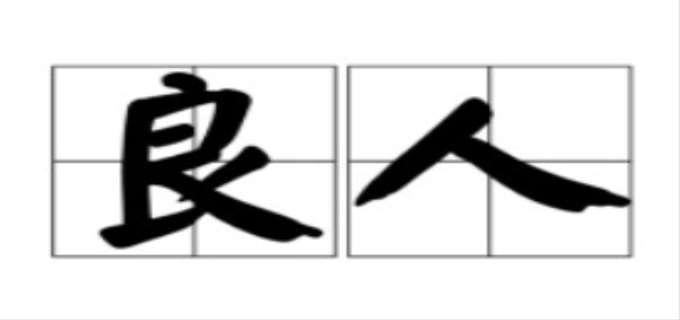 良人是什么意思