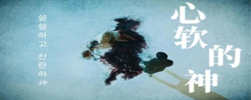 心软的神是什么意思
