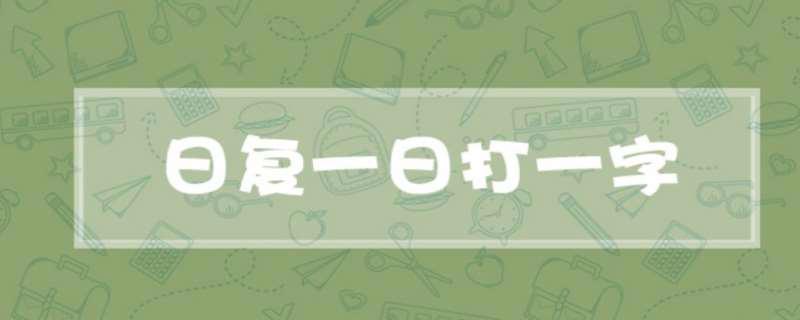 日复一日打一个字