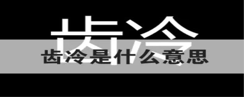齿冷是什么意思