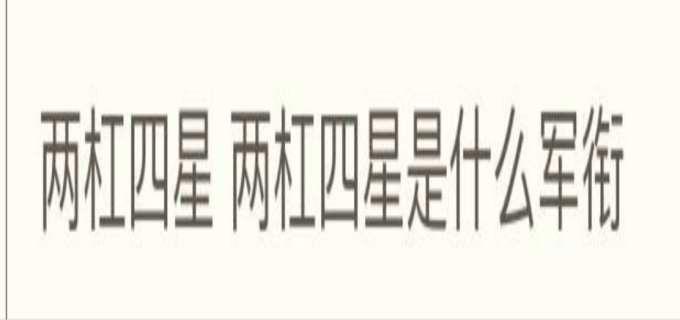 两杠四星是什么军衔