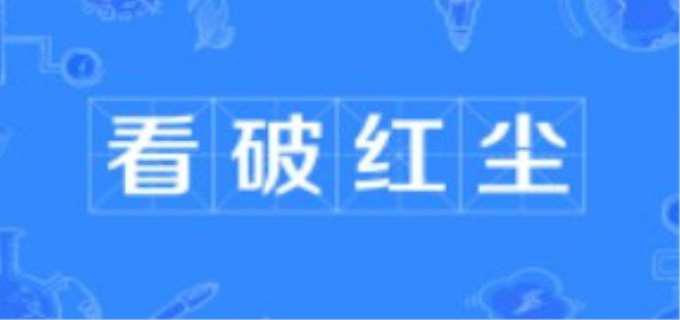 看破红尘什么意思