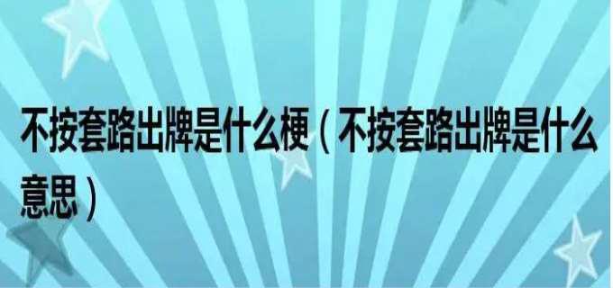 不按套路出牌是什么意思
