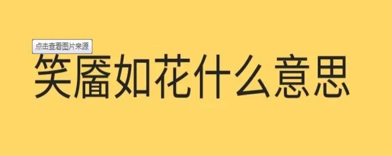 笑靥如花什么意思