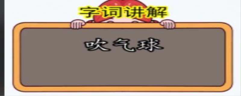 吹气球是什么意思