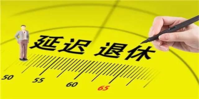 两会新政策55岁退休