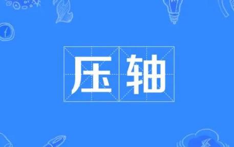 压轴是最后一个还是倒数第二个