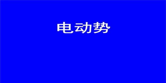 电动势公式