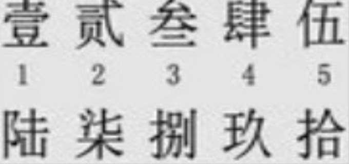 大写数字壹贰叁肆到拾怎么写