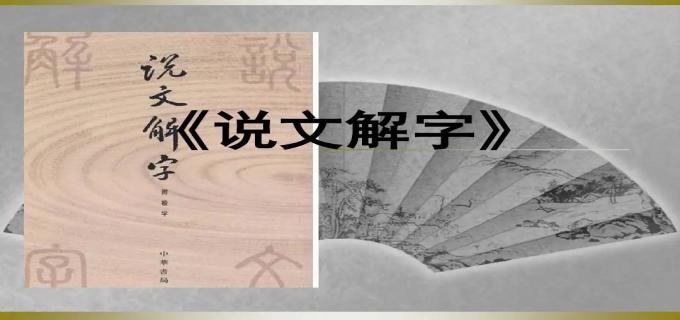 我国最早的字典是