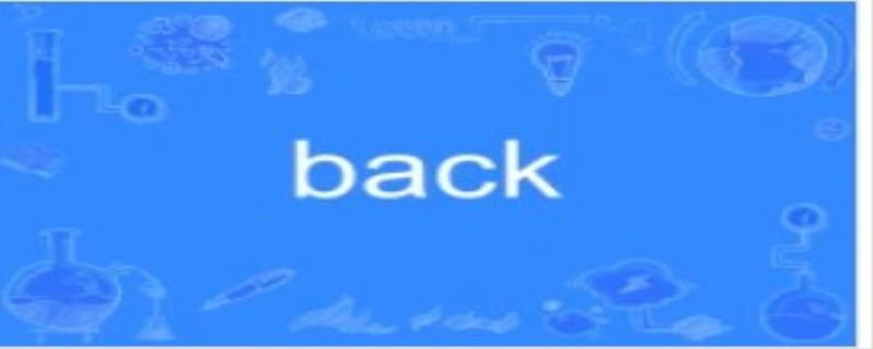 back是什么意思