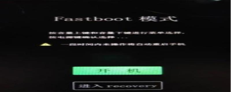 什么是fastboot模式