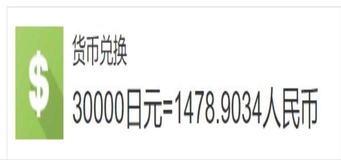 3万日元等于多少人民币