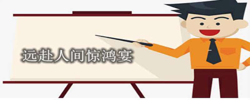 远赴人间惊鸿宴什么意思