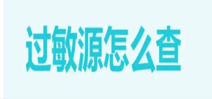 医生为什么不建议查过敏源