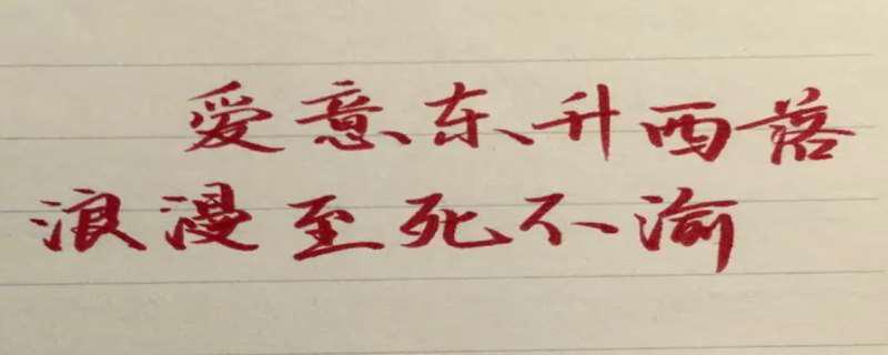 浪漫至死不渝的上一句是什么