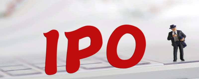 什么是ipo