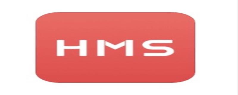 hms是什么意思