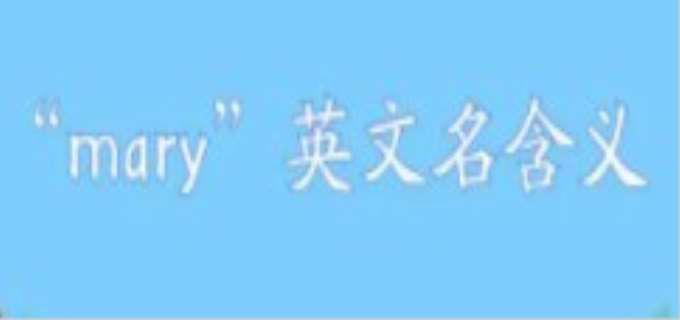 mary是什么意思