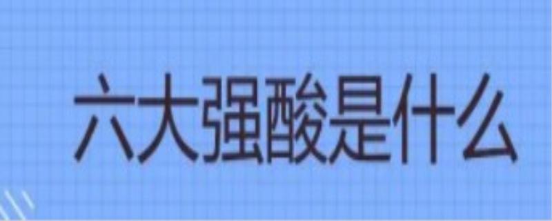 六大强酸