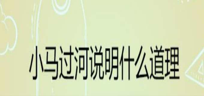 小马过河告诉我们什么道理