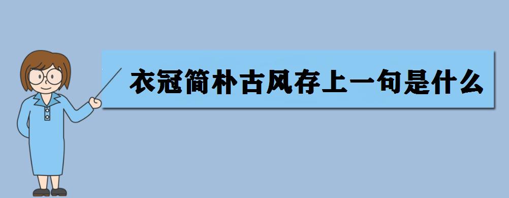 衣冠简朴古风存上一句是什么？《游山西村》全诗原文及赏析