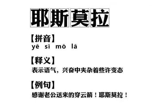 耶斯莫拉是什么意思网络用语？