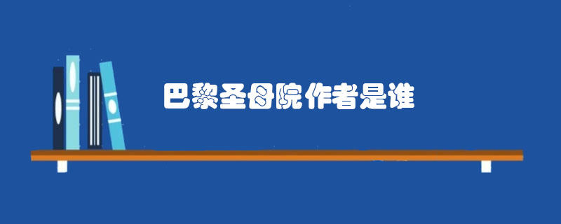 巴黎圣母院作者是谁