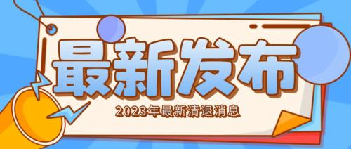 乐金所2023年最新清退消息进展,全面兑付退费工作已开展。