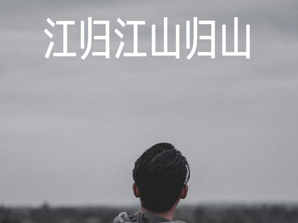 江归江山归山河归河川归川是什么歌 《江归江山归山》完整版歌词在线听歌