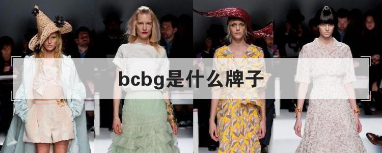 bcbg是什么牌子 是什么牌子的衣服