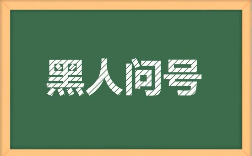 【网络用语】“黑人问号”是什么意思？