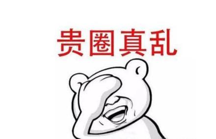 “贵圈真乱”是什么意思？