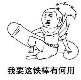 【网络用语】“我要这铁棒有何用”是什么意思？