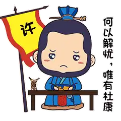“何以解忧？唯有杜康”是什么意思？