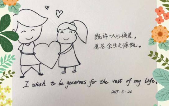 “既许一人以偏爱，愿尽余生之慷慨”是什么意思？