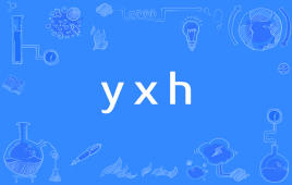 【网络用语】“yxh”是什么意思？