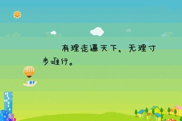 “有理走遍天下，无理寸步难行”是什么意思？
