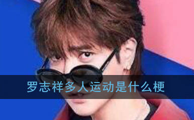 罗志祥的“多人运动”是什么梗？