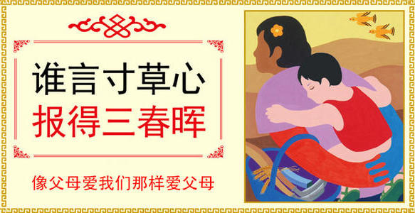 “谁言寸草心，报得三春晖”是什么意思？