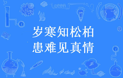 “岁寒知松柏，患难见真情”是什么意思？