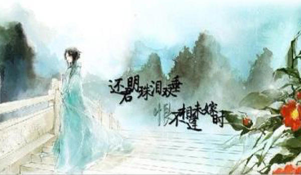 “还君明珠双泪垂,恨不相逢未嫁时”是什么意思?