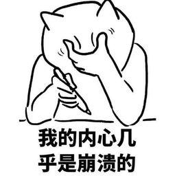 “我的内心几乎是崩溃的”是什么梗？