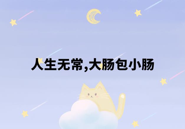 人生无常,大肠包小肠是什么意思？出自哪个电影？