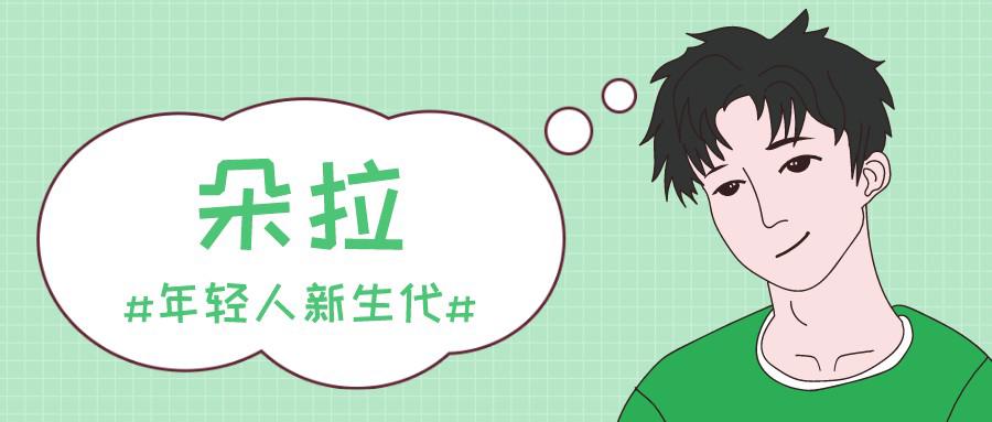 【网络用语】“朵拉”是什么梗？