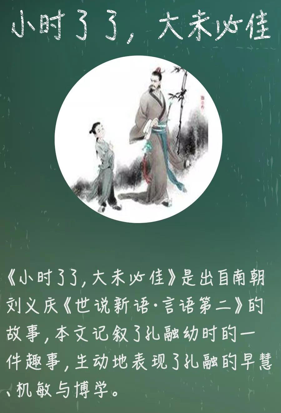 “小时了了，大未必佳”是什么意思？