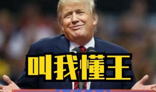 【网络用语】“懂王”是什么意思