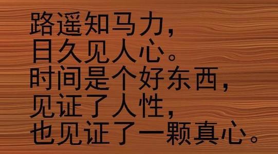 “路遥知马力，日久见人心”是什么意思？