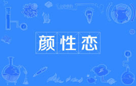 【网络用语】“颜性恋”是什么意思？