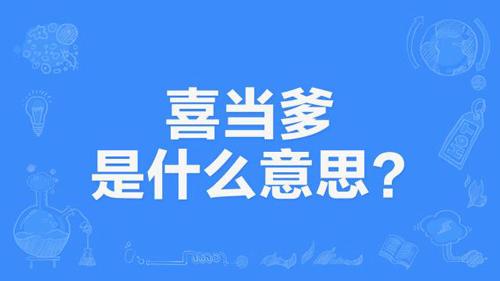 【网络用语】“喜当爹”是什么意思？